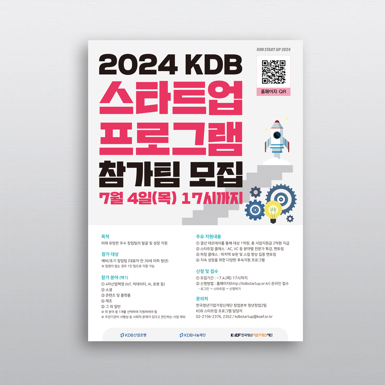 2024 kdb스타트업 프로그램 참가팁 모집
