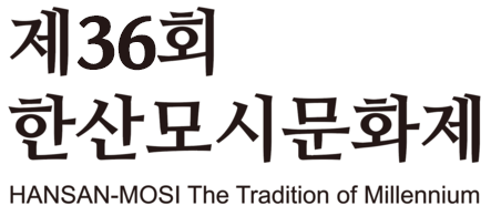 제36회 한산모시문화제
