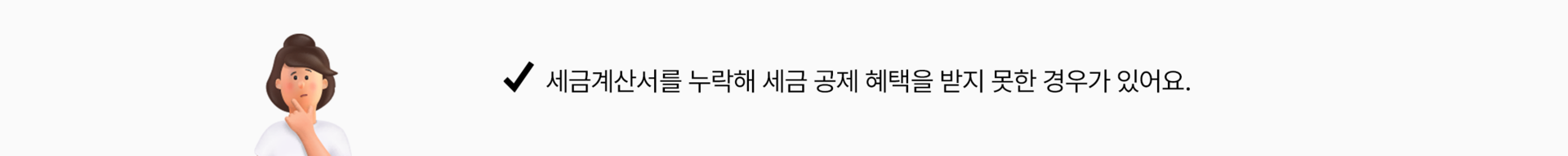 세금계산서를 누락해 세금 공제 혜택을 받지 못한 경우가 있어요.