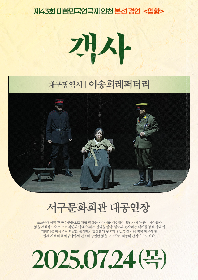 <div style='width:100%; margin-top:20px;'><h7 style='color:black;'>대구광역시</h7><h6 style='margin-top:-28px; color:black;'><b><br>객사</b></h6><h7 style='color:black;'><br>이송희레퍼터리</h7><br><p>서구문화회관 대공연장<br></p><h7 style='color:black;'>07.24(목)</h7></div>