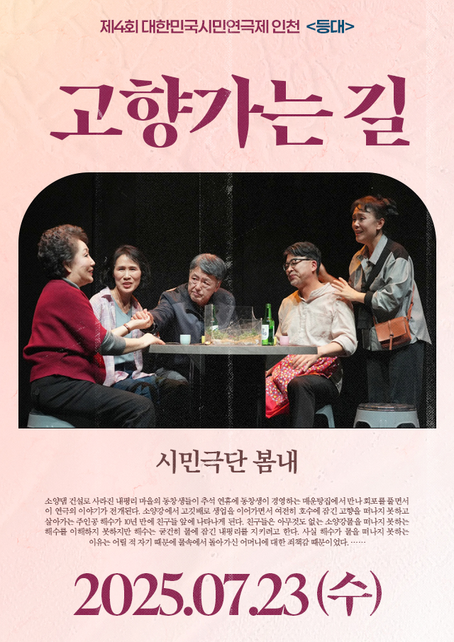 <div style='width:100%; margin-top:20px;'><h7 style='color:black; line-height:25px'><b>고향가는 길</b></h7><br><h7 style='color:black; line-height:25px'>시민극단 봄내</h7> <p>7.23(수)</p></div>