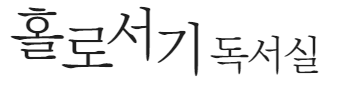 홀로서기 독서실