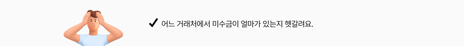 어느 거래처에서 미수금이 얼마가 있는지 헷갈려요