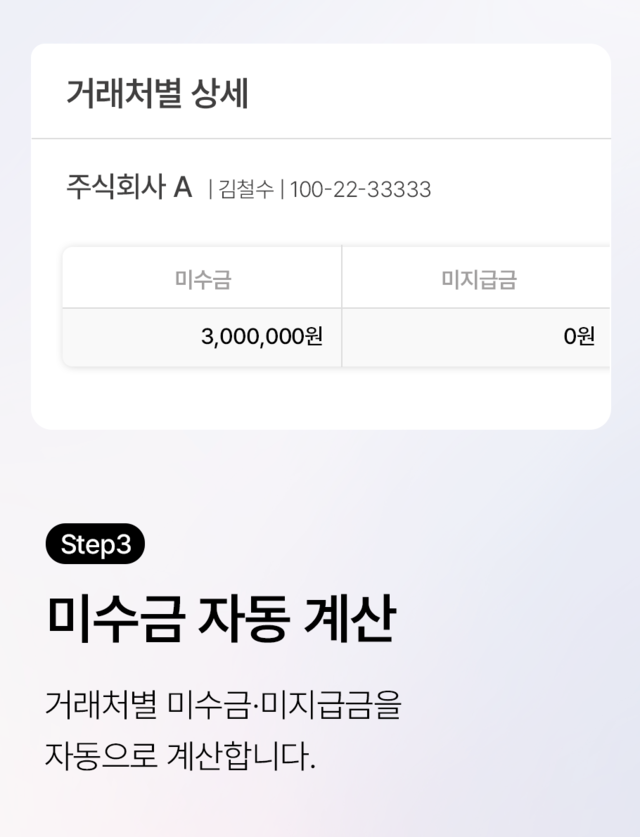 미수금 자동 계산