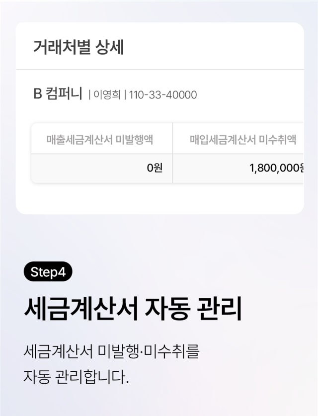 세금 계산서 자동 관리