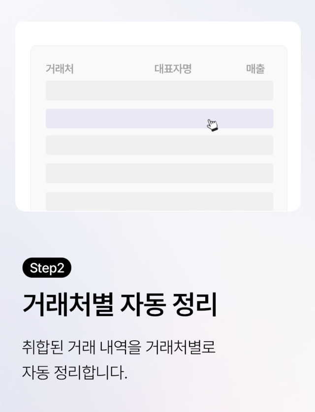 거래처별 자동 정리