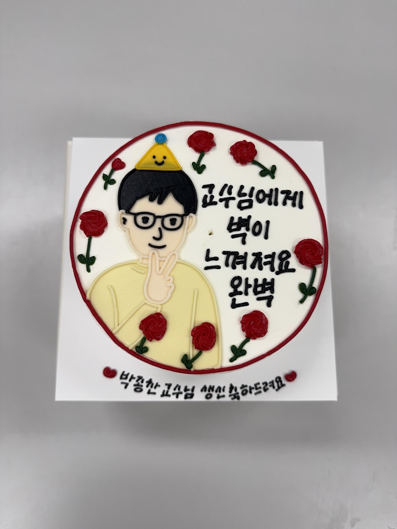 ♥ HBD 사랑합니다 교수님 ♥