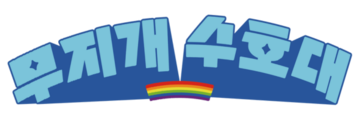무지개행동
