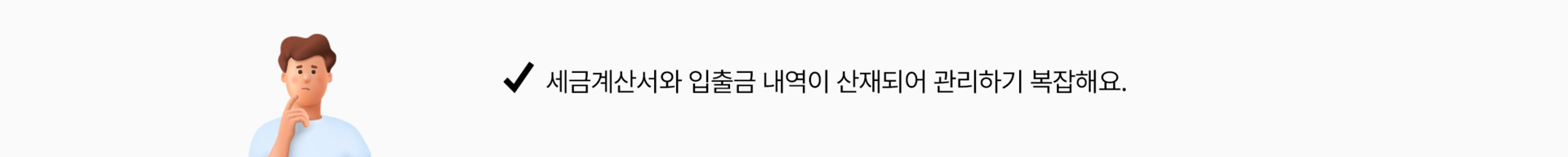 세금계산서와 입출금 내역이 산재되어 관리하기 복잡해요