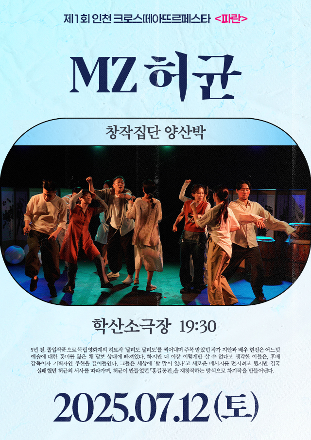 <div style='width:100%; margin-top:20px;'><h6 style='color:black;'><b>MZ허균</b></h6><h7 style='color:black;'><br>창작집단 양산박</h7><br><p>학산소극장<br></p><h7 style='color:black;'>07.12(토)</h7></div>