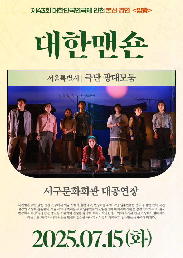<div style='width:100%; margin-top:20px;'><h7 style='color:black;'>서울특별시</h7><h6 style='margin-top:-28px; color:black;'><b><br>대한맨숀</b></h6><h7 style='color:black;'><br>극단 광대모둠</h7><br><p>서구문화회관 대공연장<br></p><h7 style='color:black;'>07.15(화)</h7></div>