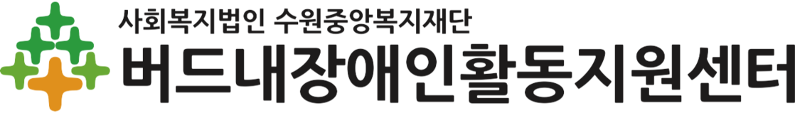 버드내장애인활동지원센터