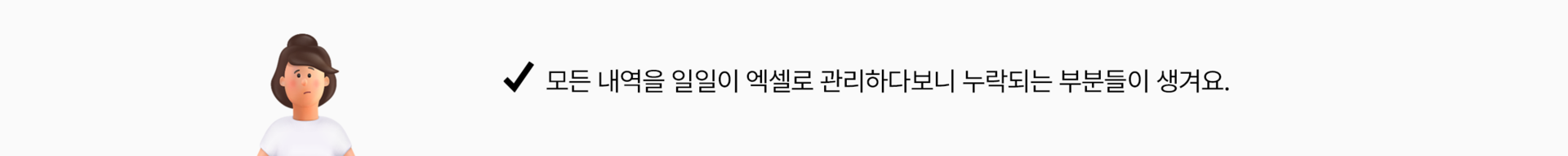 모든 내역을 일일이 엑셀로 관리하다보니 누락되는 부분들이 생겨요