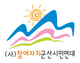 참여자치군산시민연대