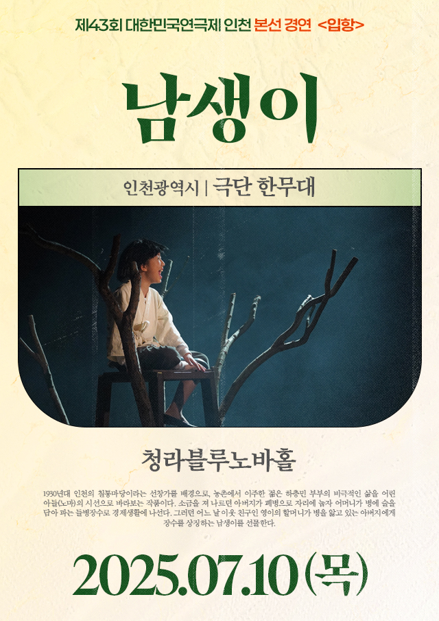 <div style='width:100%; margin-top:20px;'><h7 style='color:black;'>인천광역시</h7><h6 style='margin-top:-28px; color:black;'><b><br>남생이</b></h6><h7 style='color:black;'><br>극단 한무대</h7><br><p>청라블루노바홀<br></p><h7 style='color:black;'>07.10(목)</h7></div>