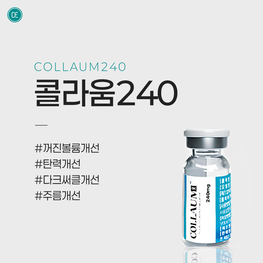 콜라겐 볼륨 부스터｜콜라움240 hover