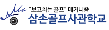 삼손골프사관학교