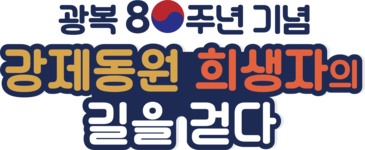 광복80주년 강제동원 희생자의 길을 걷다