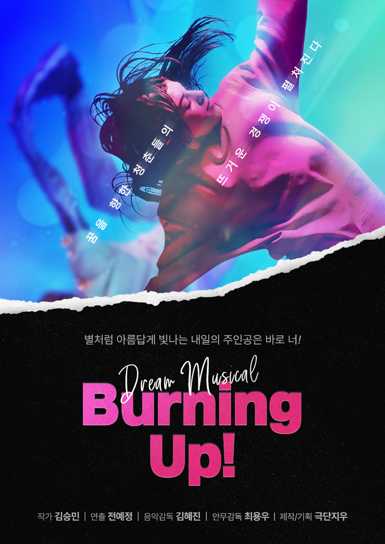 (공연종료) 드림 뮤지컬 < 버닝업 >