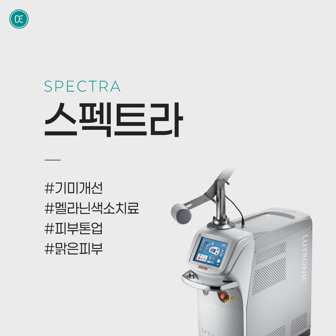 토닝｜색소｜잡티 개선｜스펙트라 hover