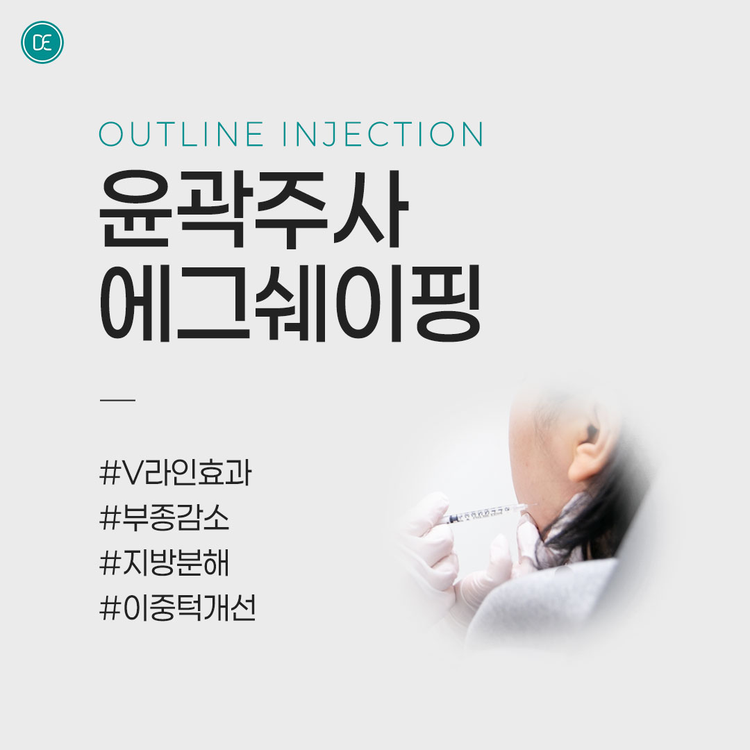 보톡스｜윤곽주사 에그쉐이핑｜윤곽주사 에그쉐이핑 hover