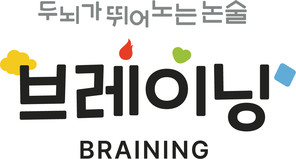 대한민국에 이런 교육이 있어? 두뇌가 뛰어노는논술, 브레이닝