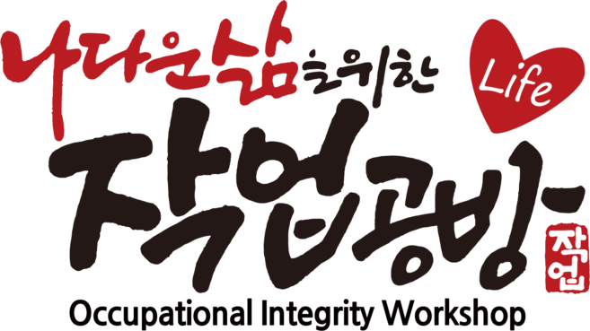 나 다운 삶을 위한