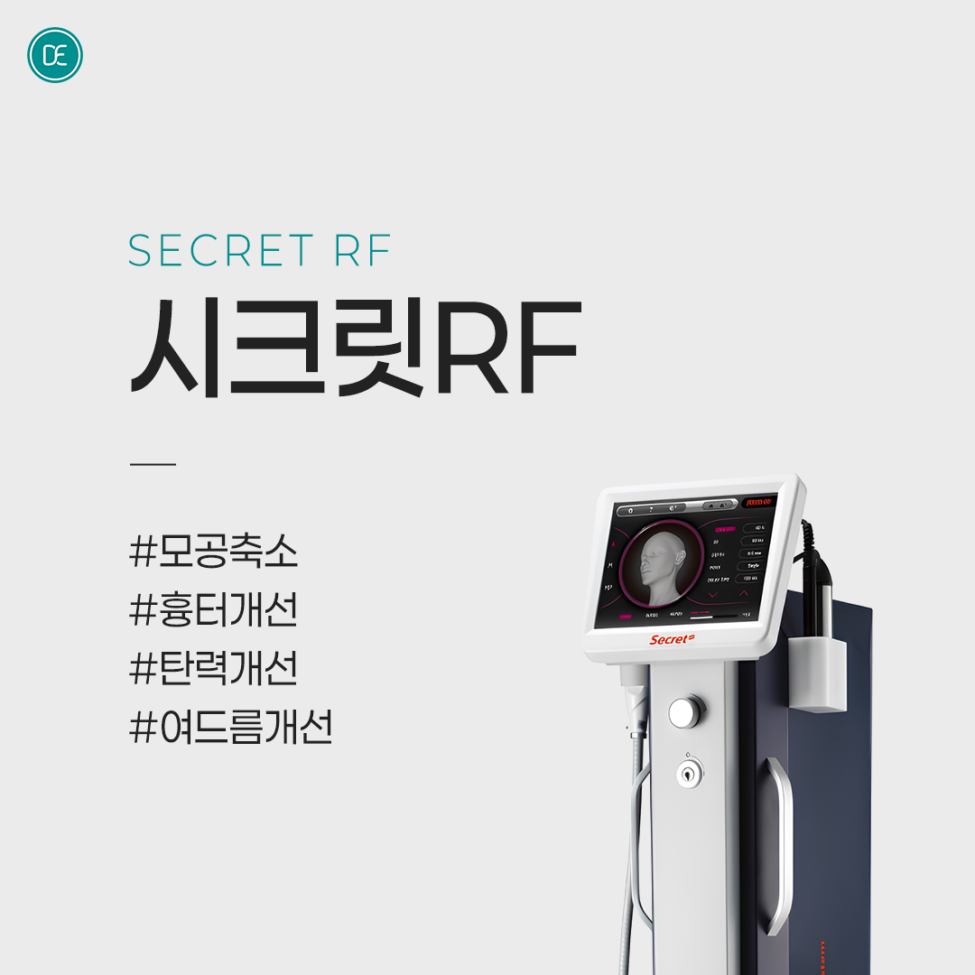 여드름 피부｜모공｜흉터｜시크릿RF hover
