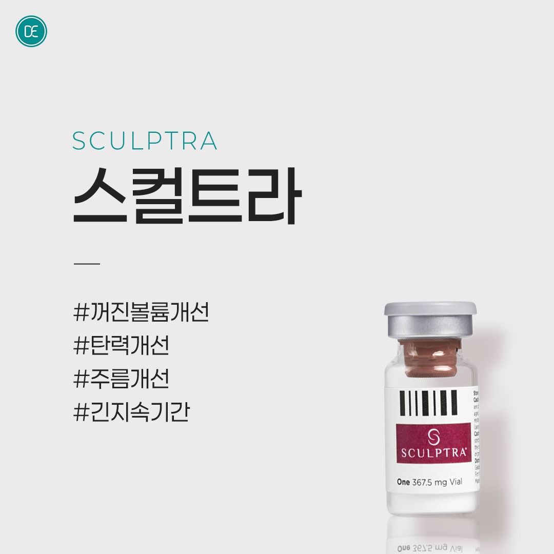 콜라겐 볼륨 부스터｜스컬트라 hover