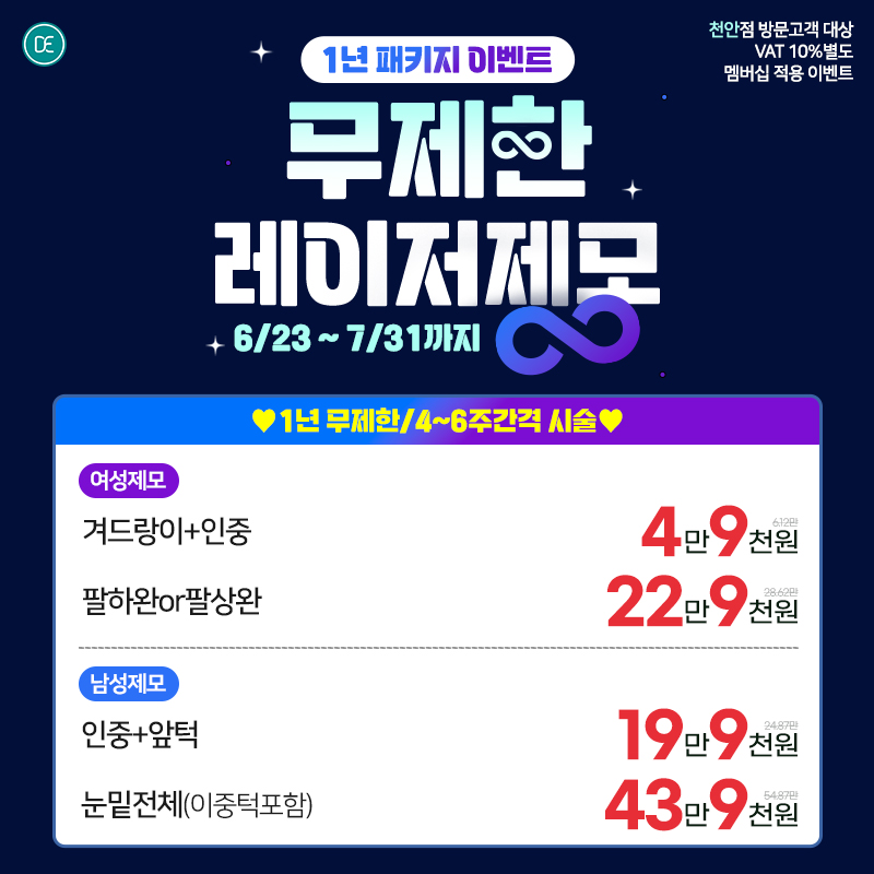 무제한 레이저제모 이벤트