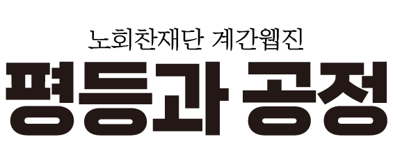 계간웹진 평등과 공정