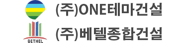 (주)원테마건설
