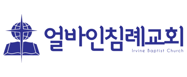 얼바인침례교회