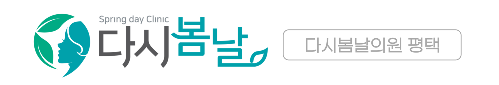 다시봄날의원 평택점