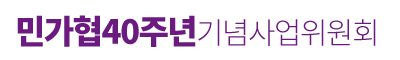 민가협 40주년 기념사업위원회
