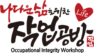 나다운삶을 위한 작업공방