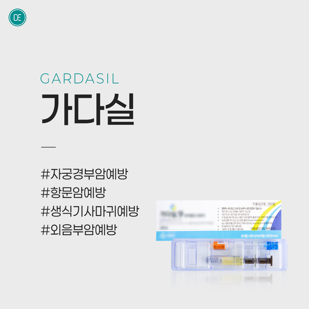 가다실｜백신｜영양｜약처방 | 가다실 hover