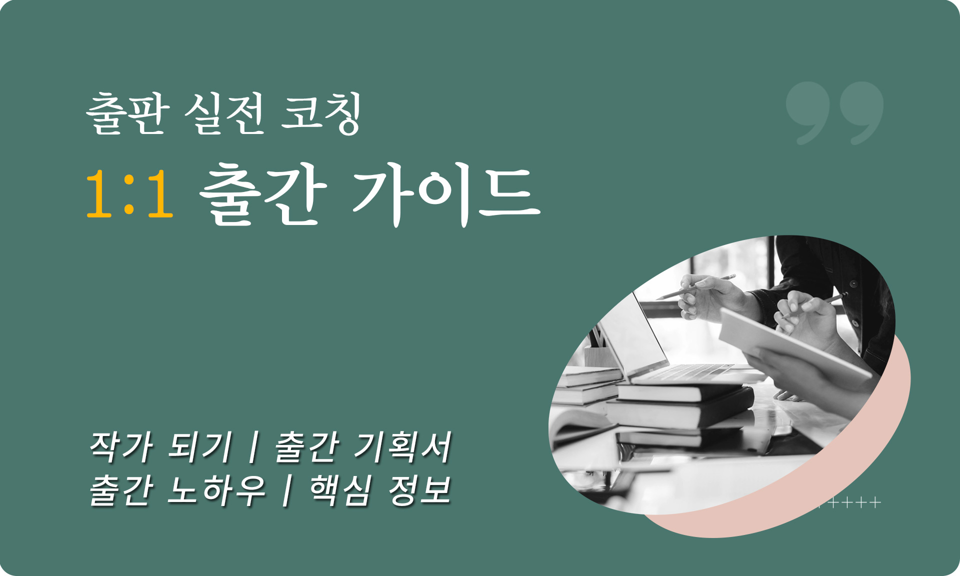 작가의 출간을 위해 책쓰기 및 출판 방법 등 1대1 출판 코칭 프로그램의 파일 접수 안내