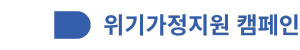 <h1>위기가정지원캠페인</h1>