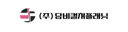 (주) 담비컬쳐플래닛