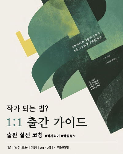 작가의 꿈, 출간 작가를 꿈꾸는 예비 작가를 위한 출판 가이드 코칭