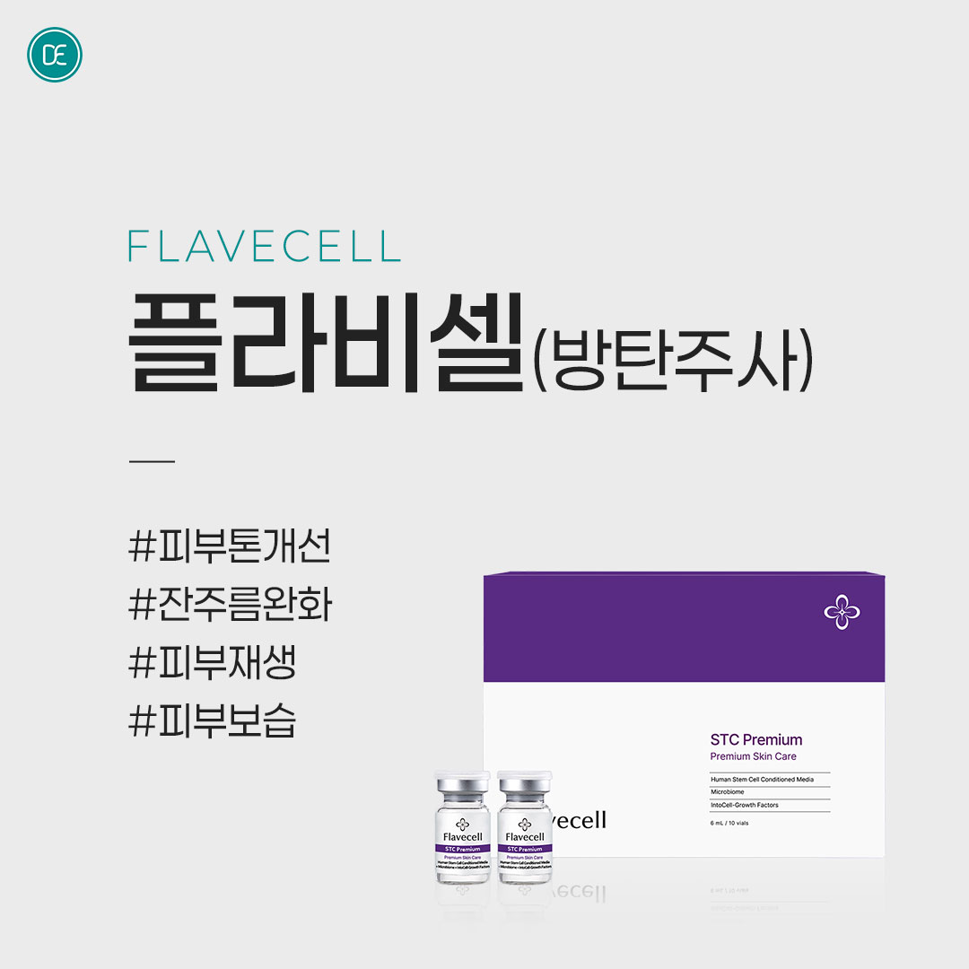콜라겐 재생｜스킨부스터｜플라비셀(방탄주사) hover