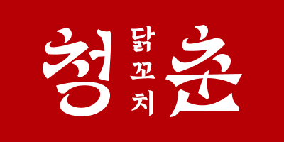 청춘닭꼬치
