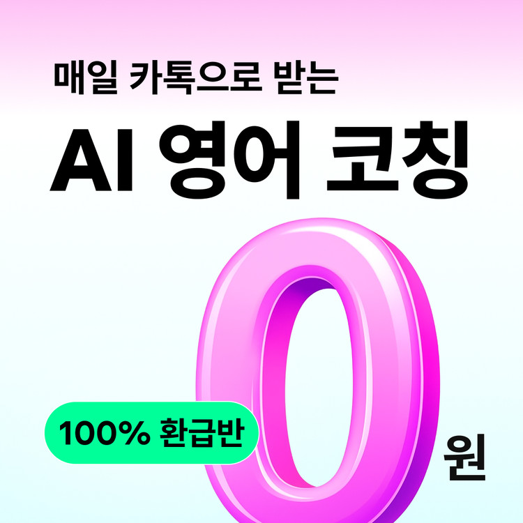 AI 영어 코칭