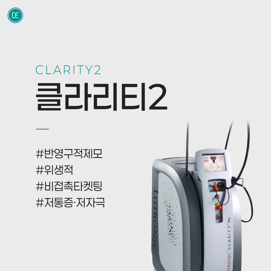 레이저 제모 | 클라리티2 hover