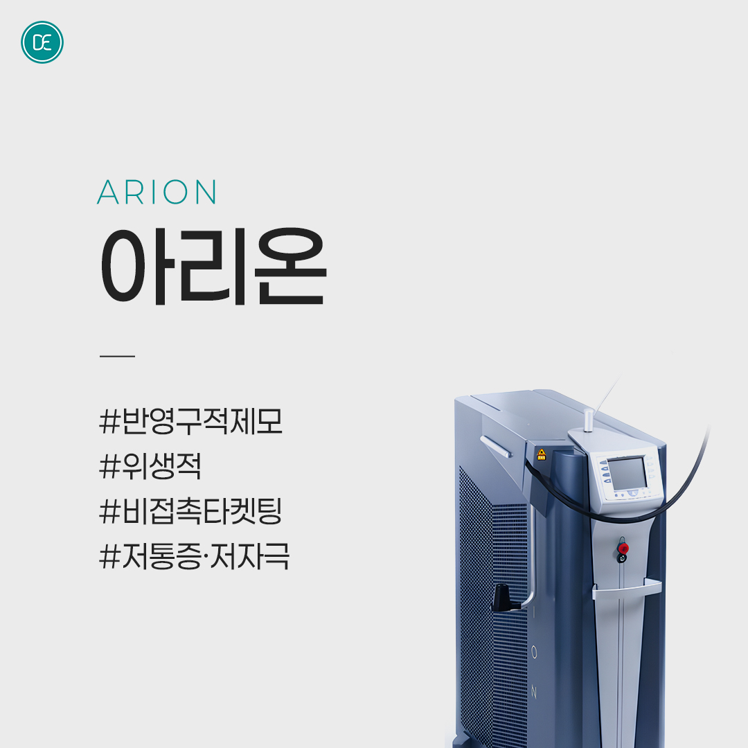 레이저 제모 | 아리온 hover