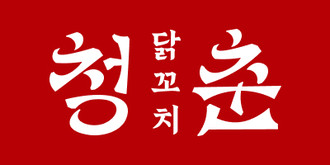 청춘닭꼬치