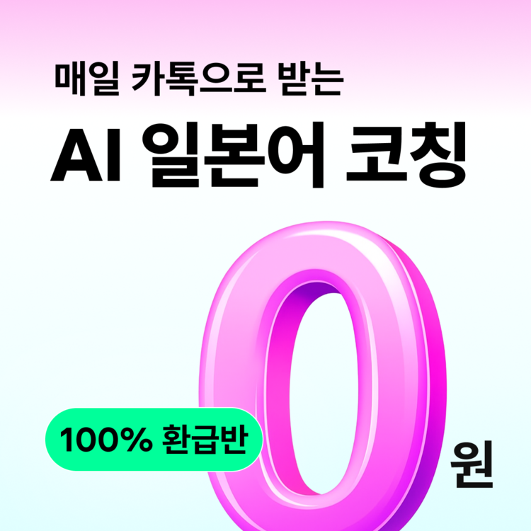 AI 일본어 코칭
