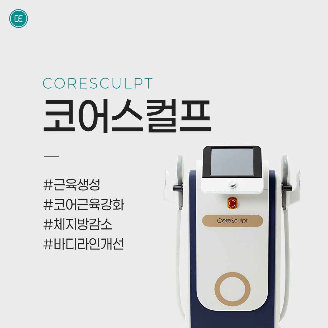 바디라인 | 다이어트 | 코어스컬프 hover
