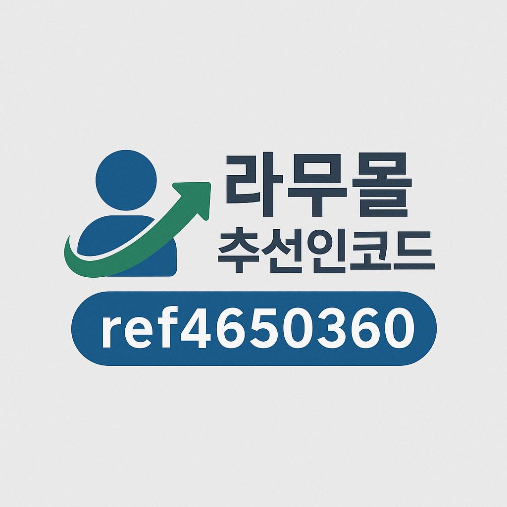 라무몰-추천인코드-입력